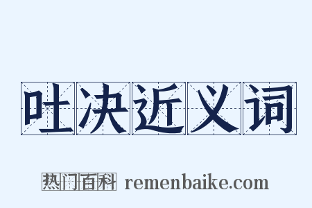 吐决近义词是什么意思的图片